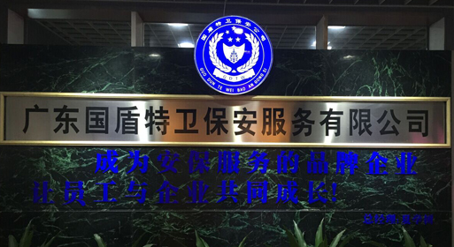 佛山保安服務(wù)公司