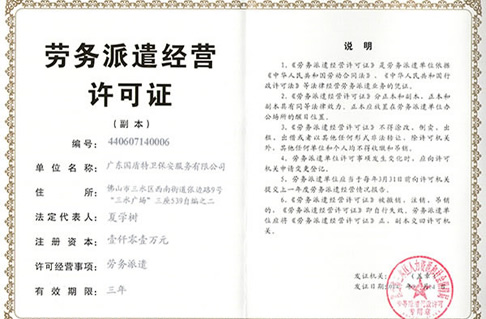 勞務(wù)派遣經(jīng)營許可證