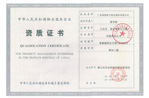 物業(yè)服務(wù)企業(yè)資質(zhì)證書